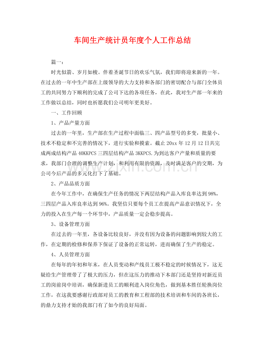 车间生产统计员年度个人工作总结 .docx_第1页