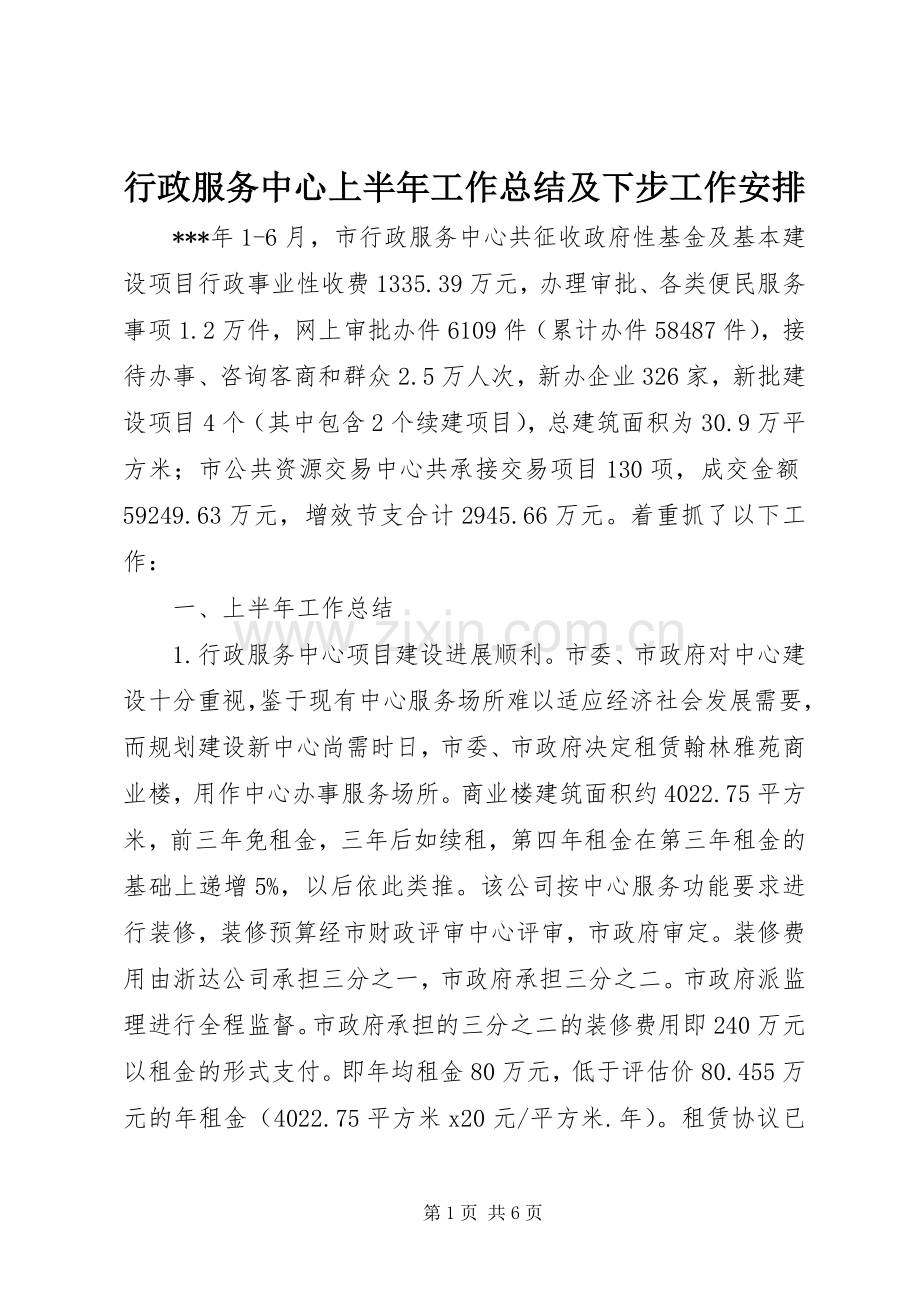 行政服务中心上半年工作总结及下步工作安排 .docx_第1页