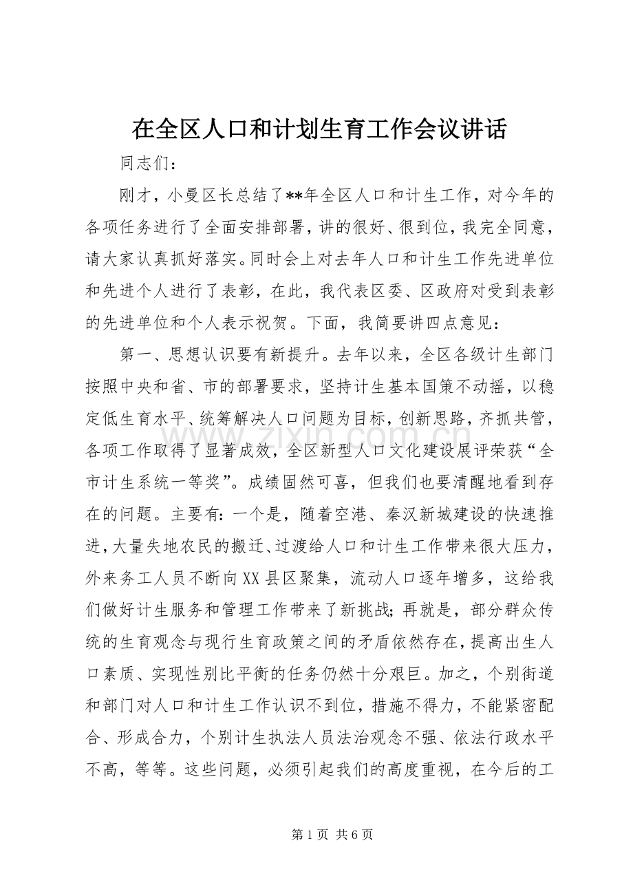 在全区人口和计划生育工作会议讲话 .docx_第1页