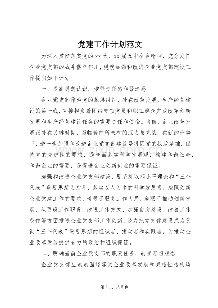 党建工作计划范文_1.docx_第1页