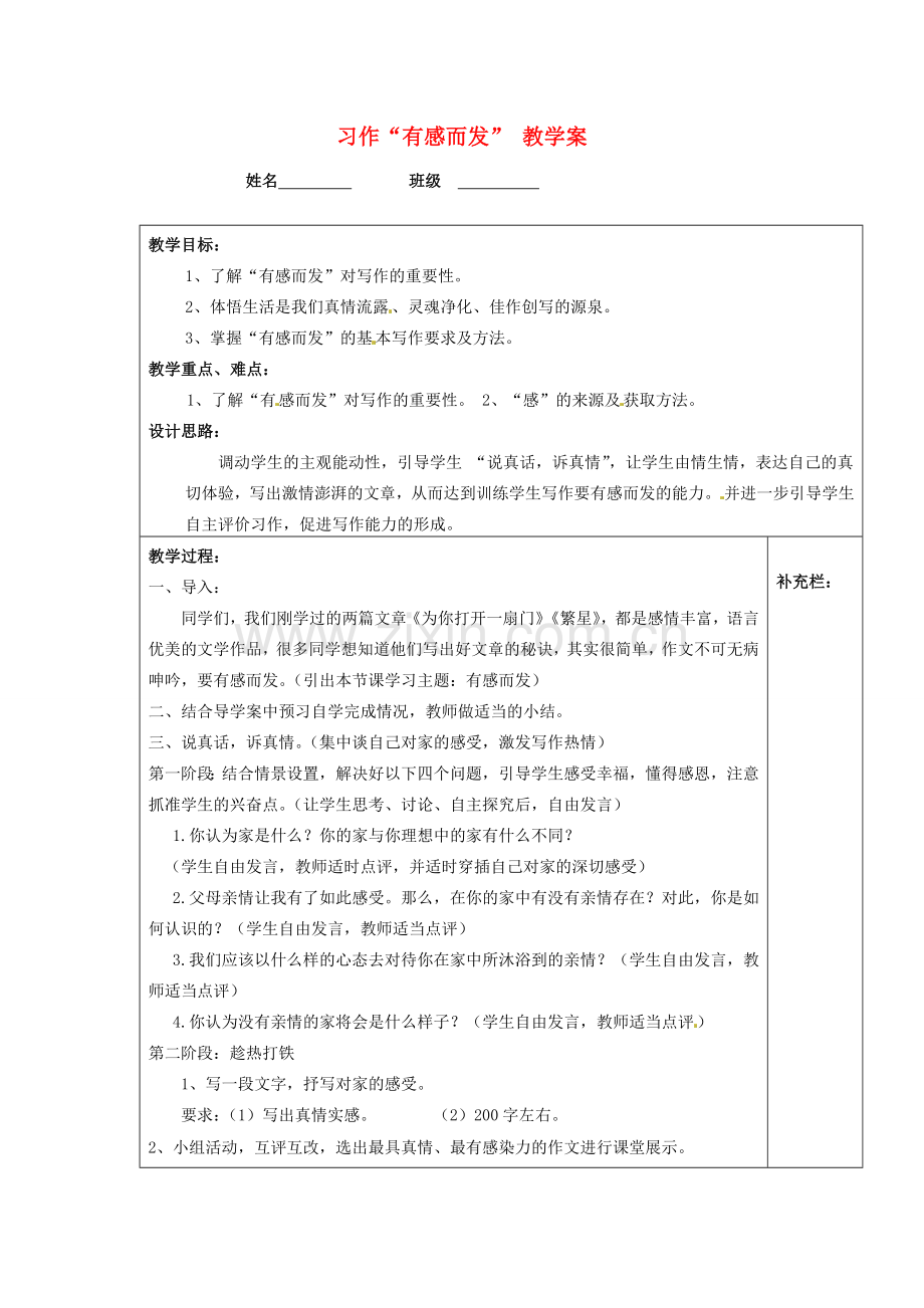 江苏省泰州市永安初级中学七年级语文上册 第一单元 习作“有感而发”教学案 苏教版 .doc_第1页