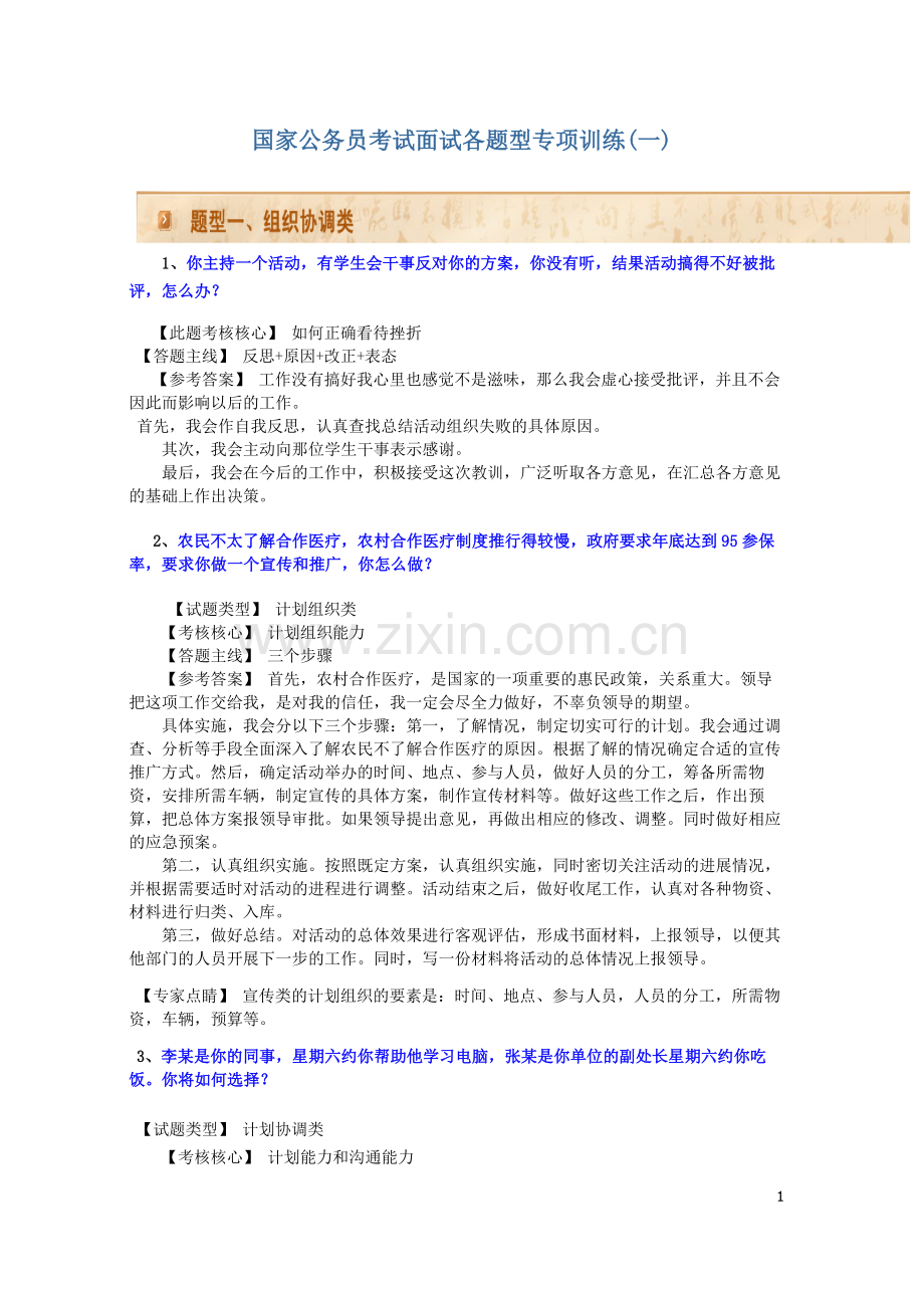 公务员面试组织协调类试题.doc_第1页