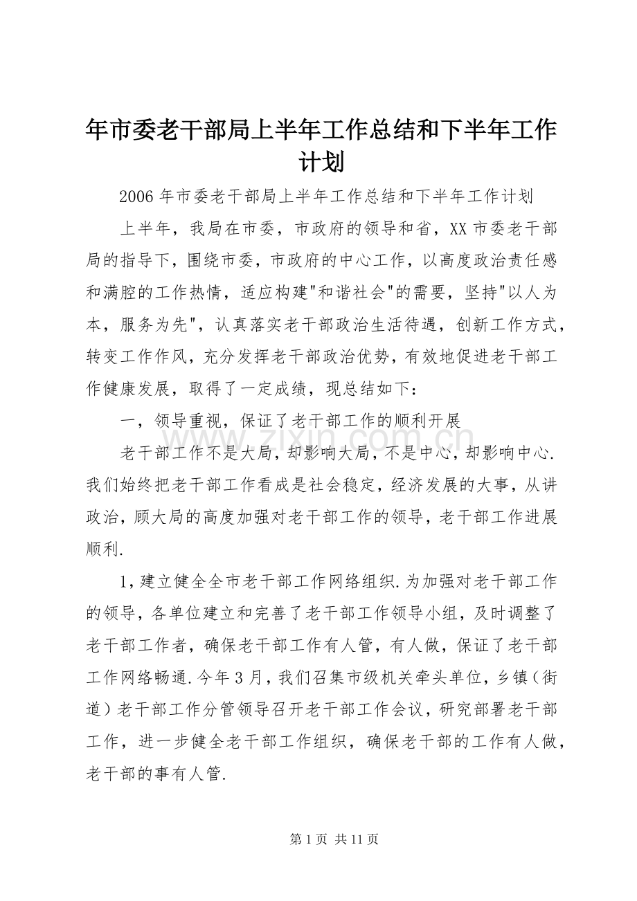 年市委老干部局上半年工作总结和下半年工作计划 .docx_第1页