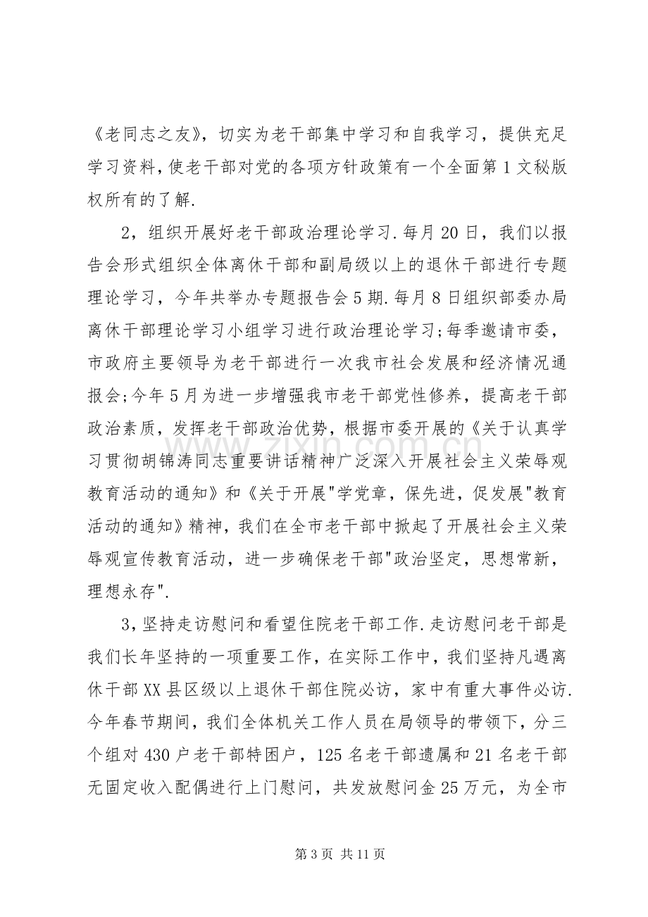 年市委老干部局上半年工作总结和下半年工作计划 .docx_第3页