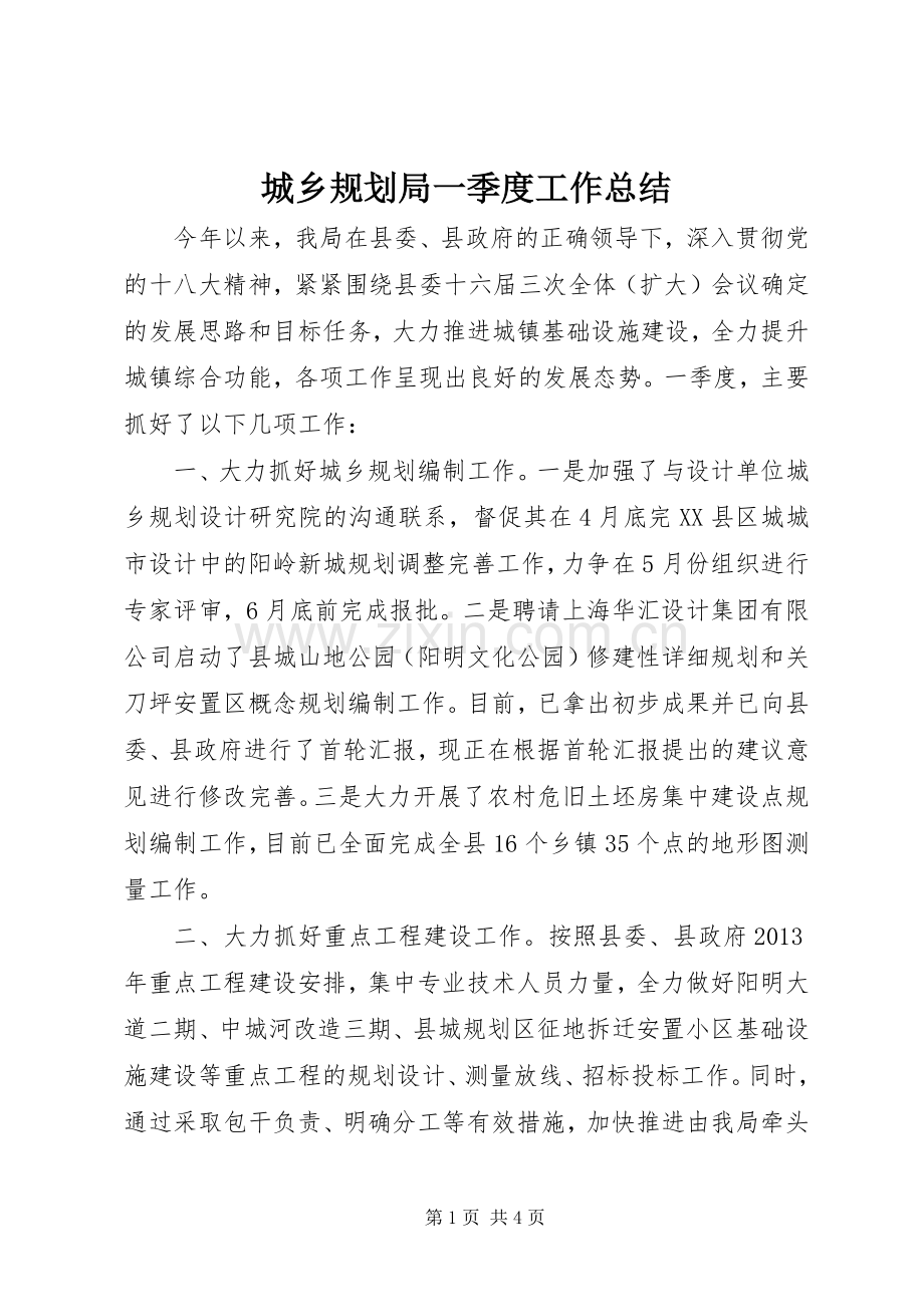 城乡规划局一季度工作总结.docx_第1页