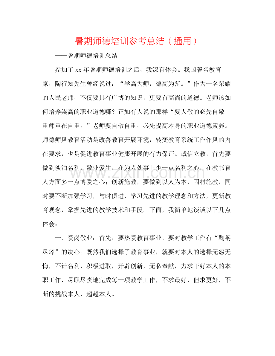 暑期师德培训参考总结（通用）.docx_第1页