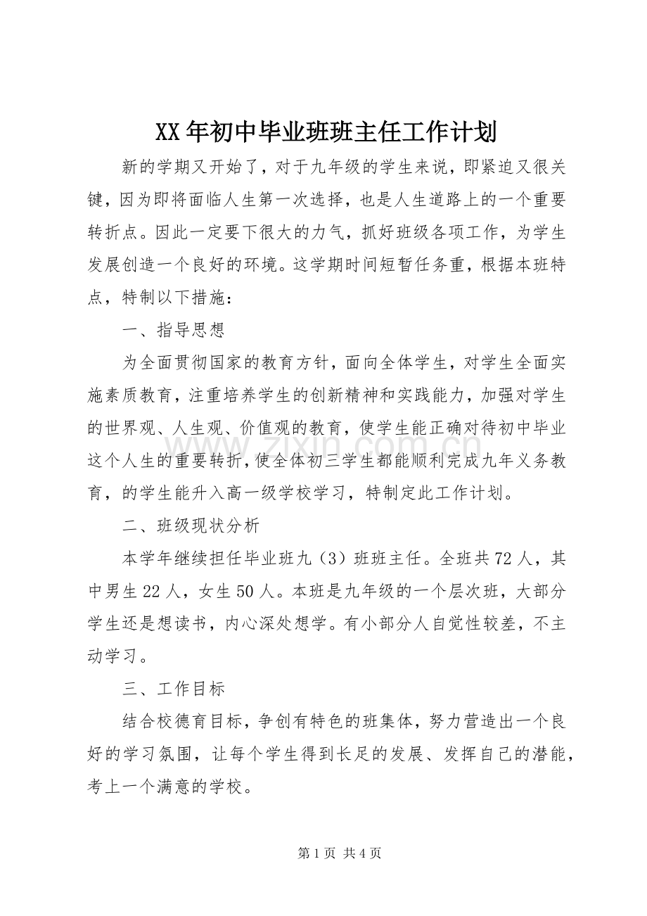 XX年初中毕业班班主任工作计划.docx_第1页