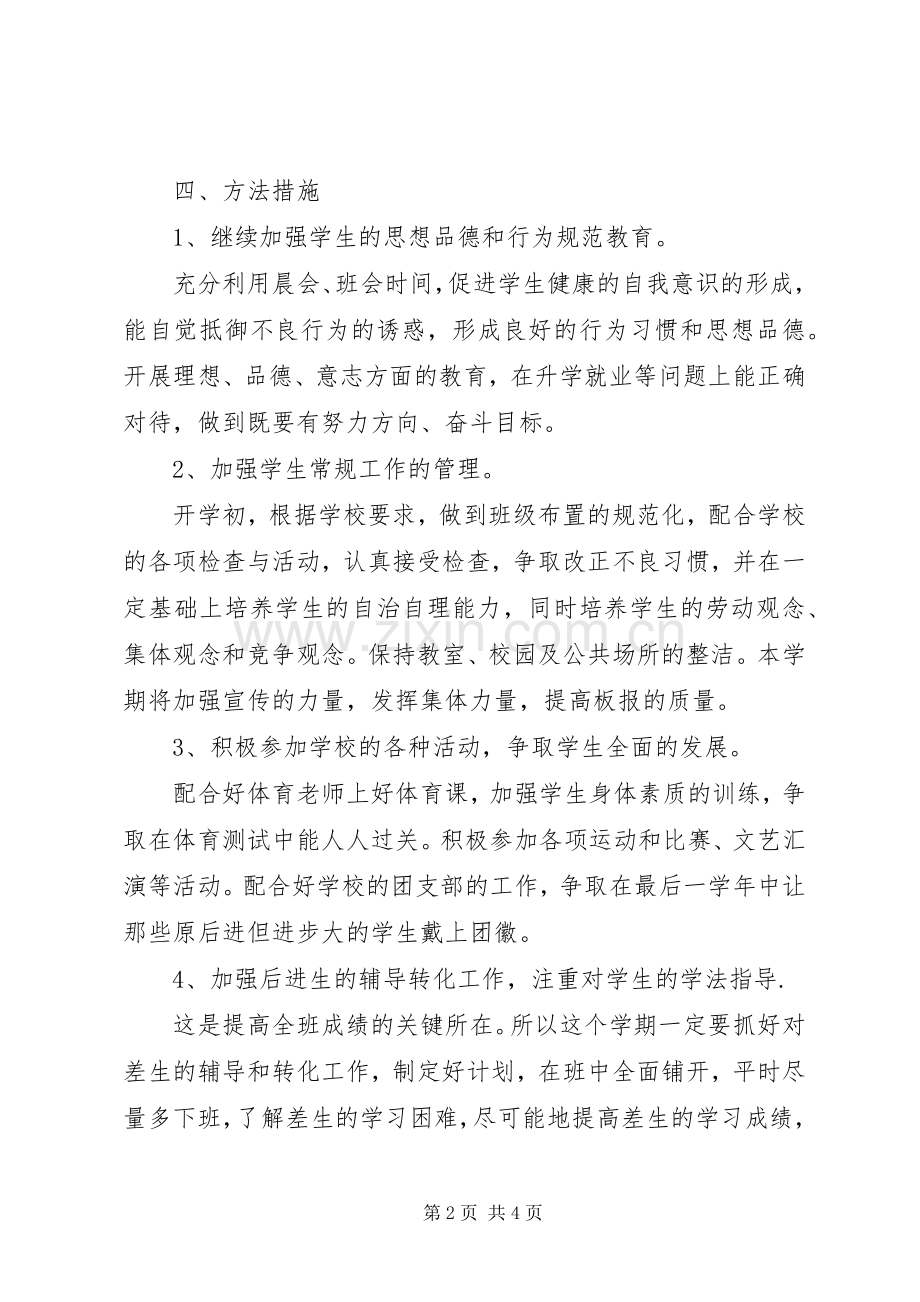 XX年初中毕业班班主任工作计划.docx_第2页