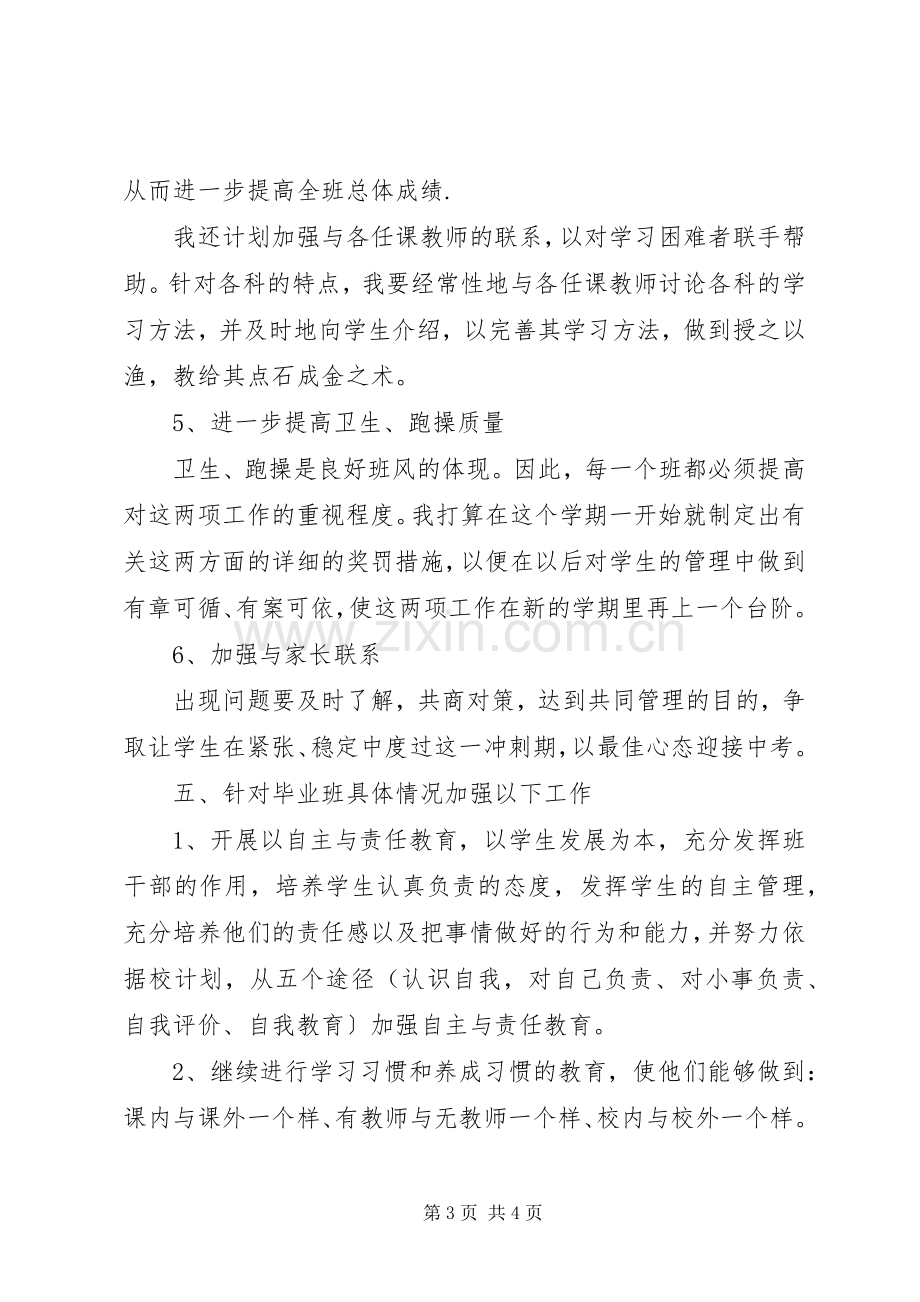 XX年初中毕业班班主任工作计划.docx_第3页