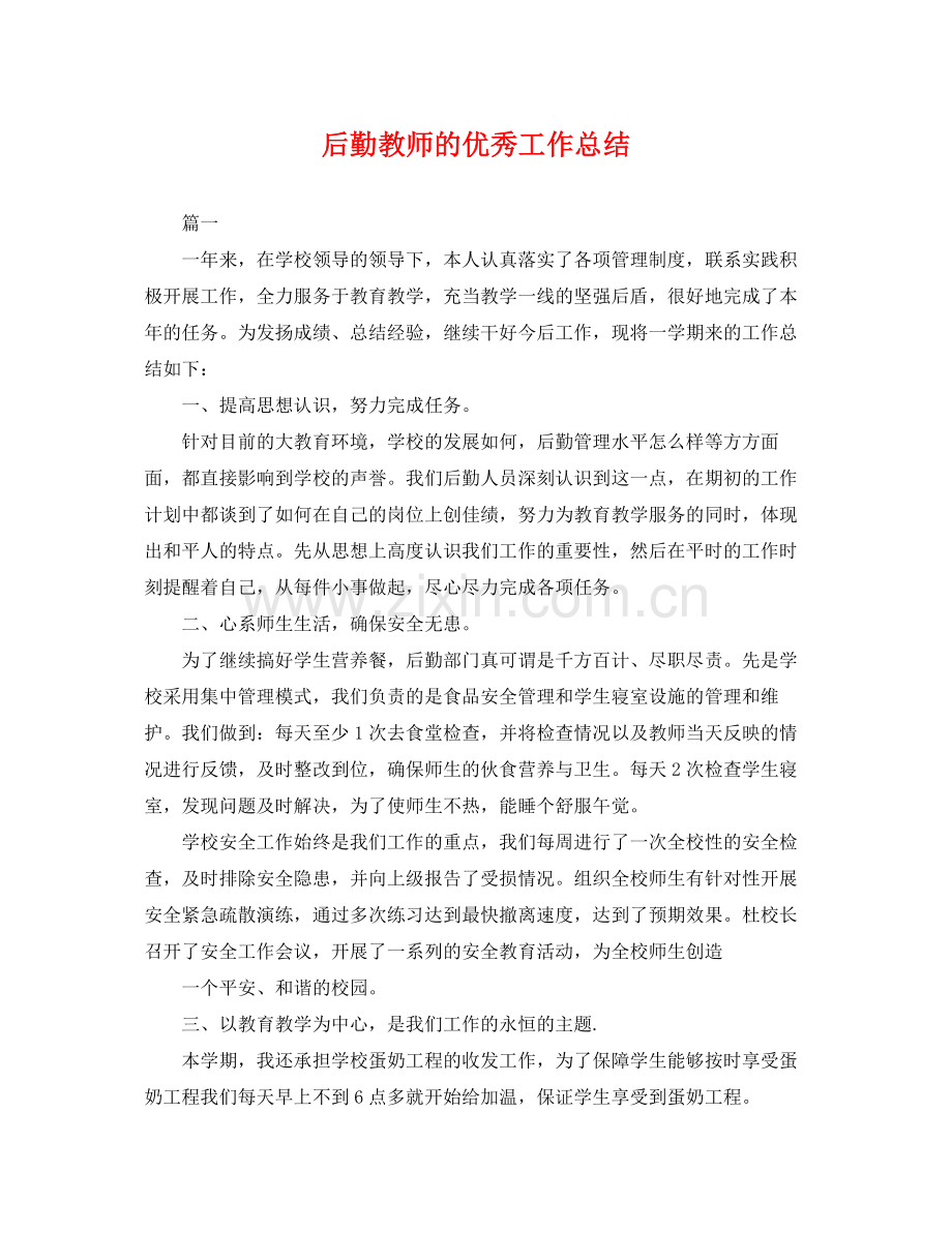 后勤教师的优秀工作总结 .docx_第1页