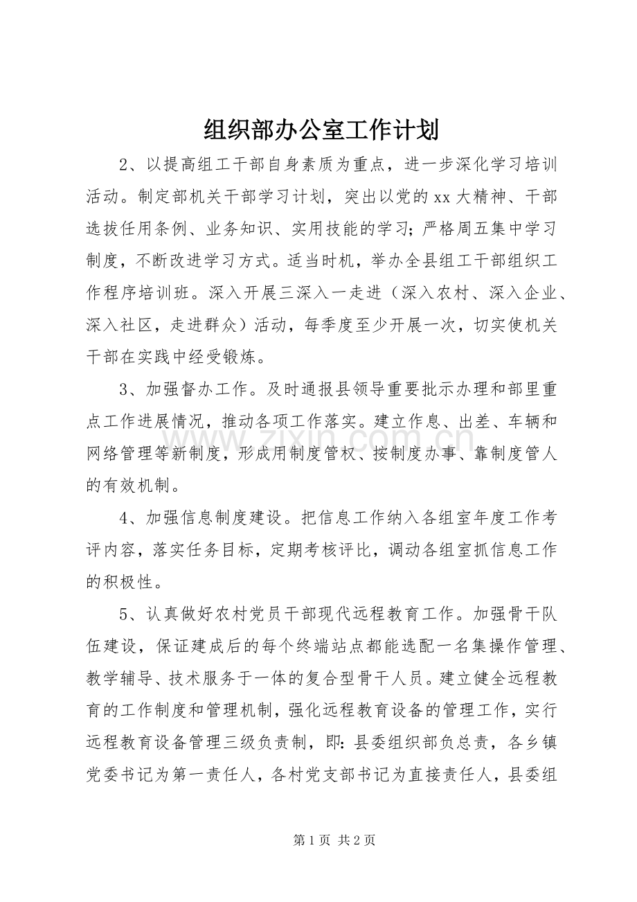 组织部办公室工作计划_1.docx_第1页