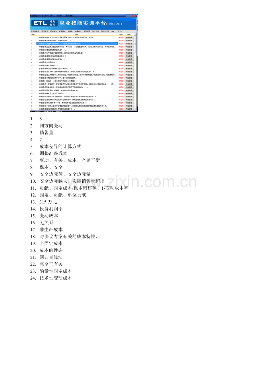 2024年电大职业技能实训形成性考核管理会计.doc_第1页