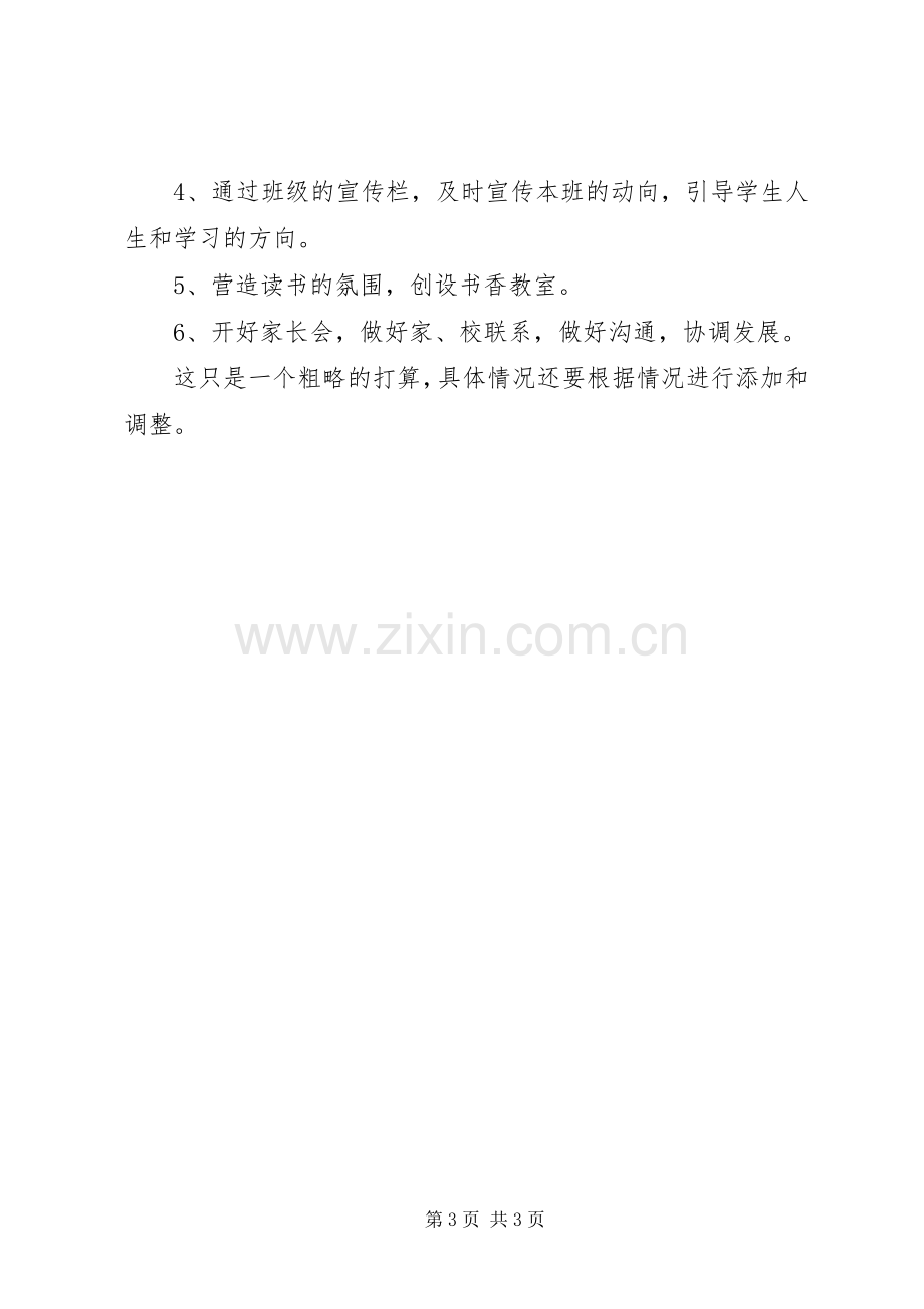 20XX年新学期班级德育计划.docx_第3页