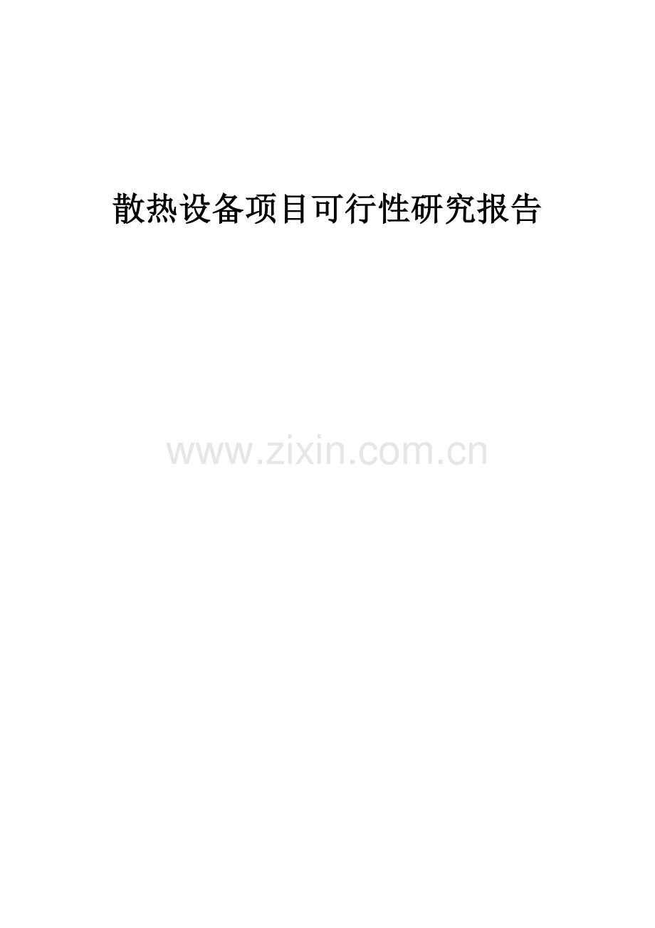 散热设备项目可行性研究报告.docx_第1页