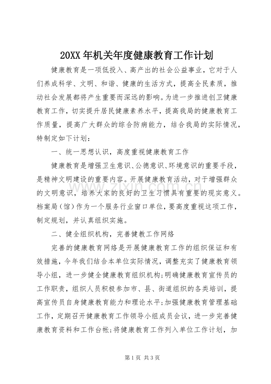 20XX年机关年度健康教育工作计划.docx_第1页