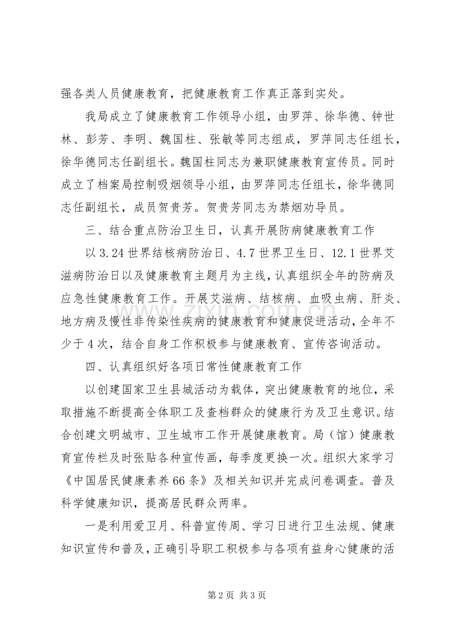 20XX年机关年度健康教育工作计划.docx_第2页