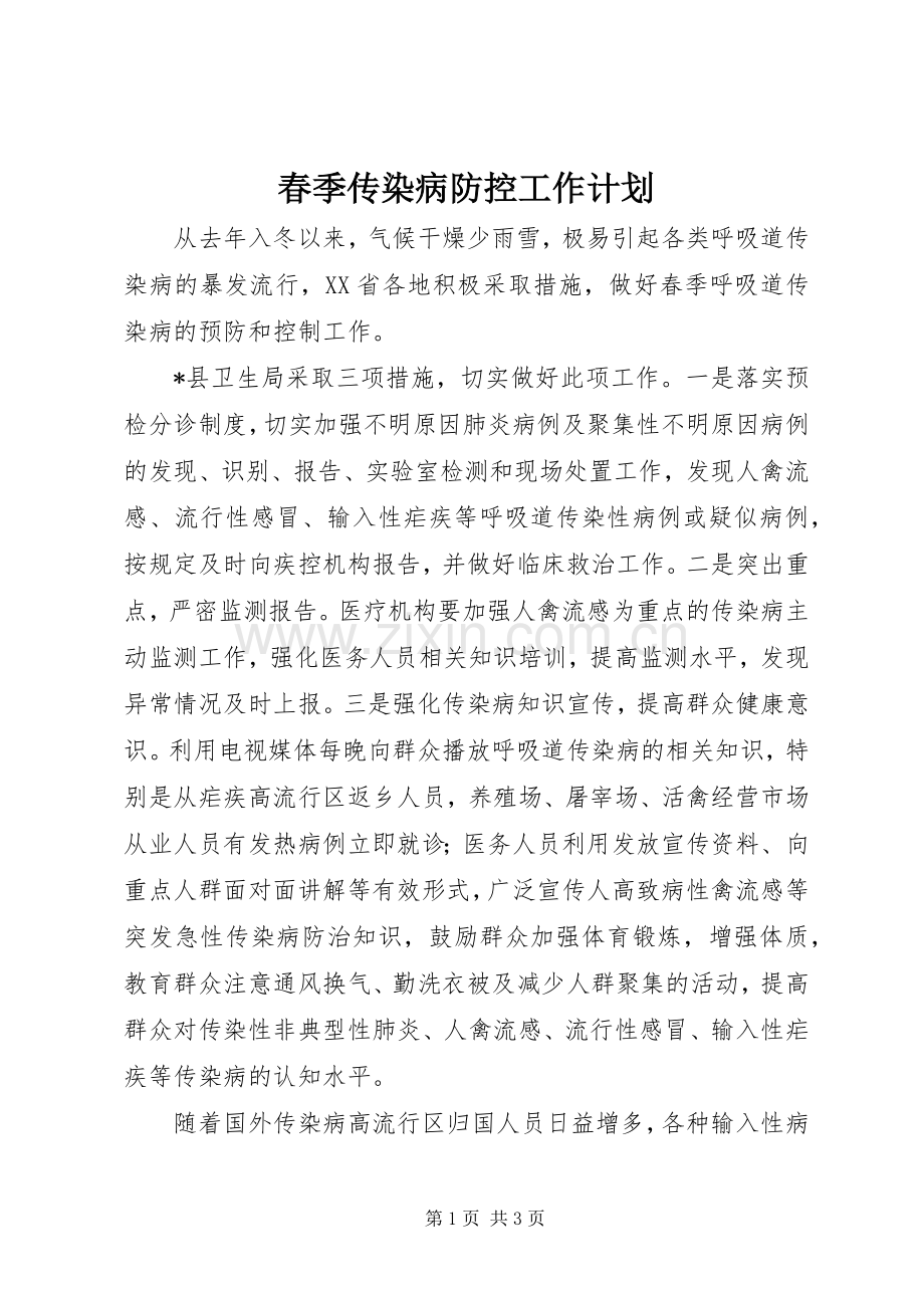 春季传染病防控工作计划.docx_第1页