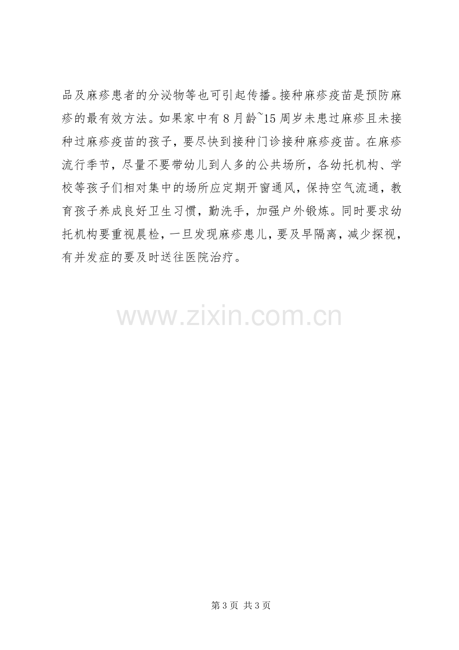 春季传染病防控工作计划.docx_第3页