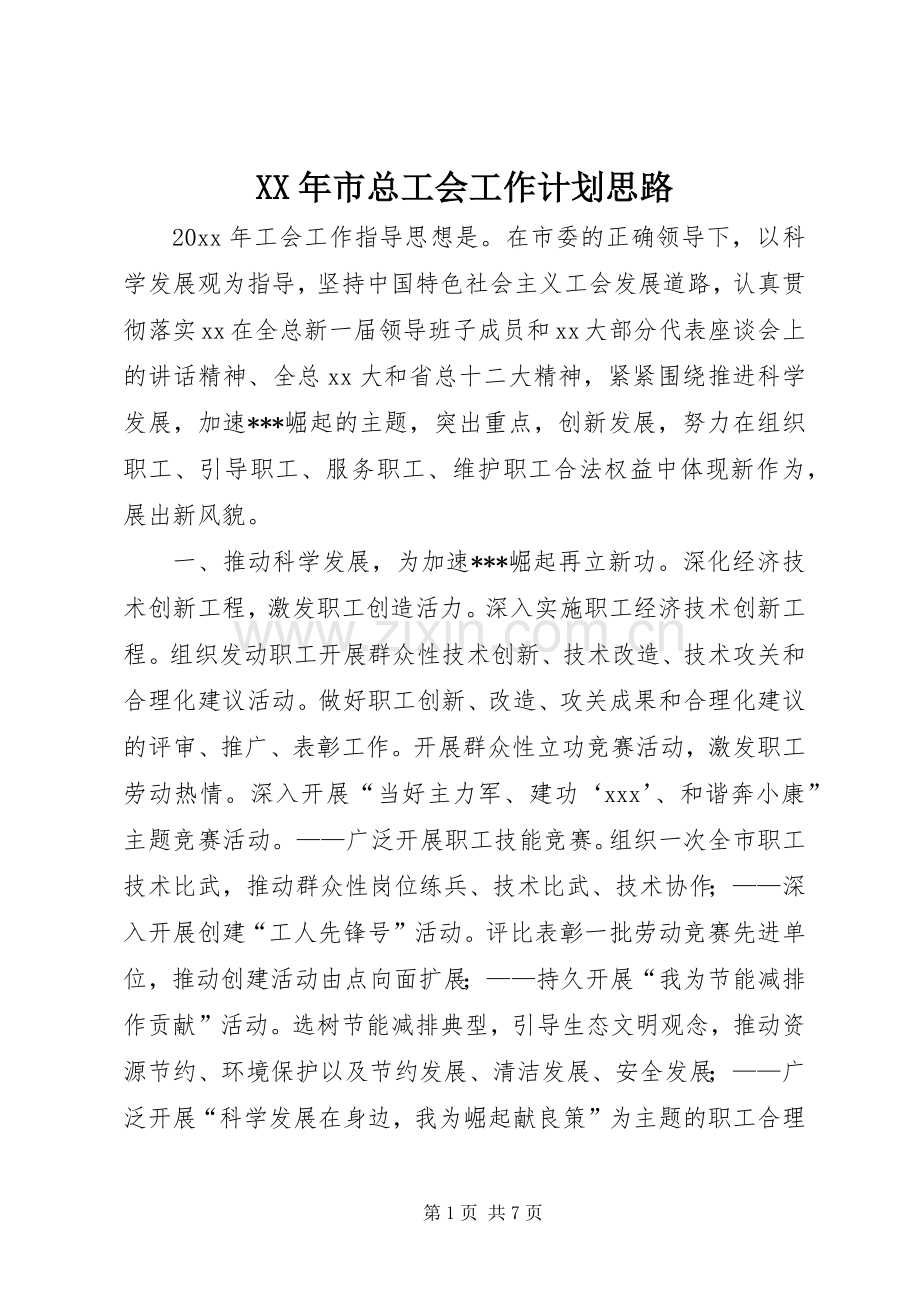 XX年市总工会工作计划思路 .docx_第1页