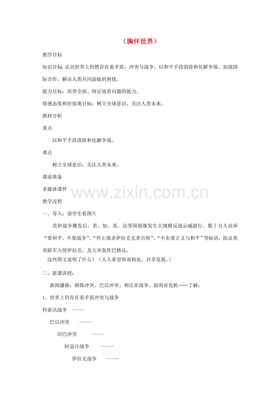 广东省韶关市八年级政治上册 第四单元 胸怀天下 4.2 情系祖国教案1 粤教版-粤教版初中八年级上册政治教案.doc_第1页