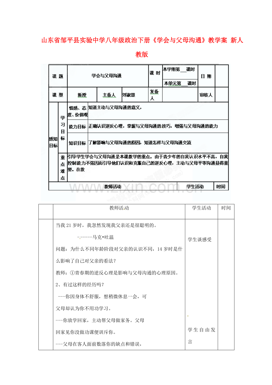 山东省邹平县实验中学八年级政治下册《学会与父母沟通》教学案 新人教版.doc_第1页