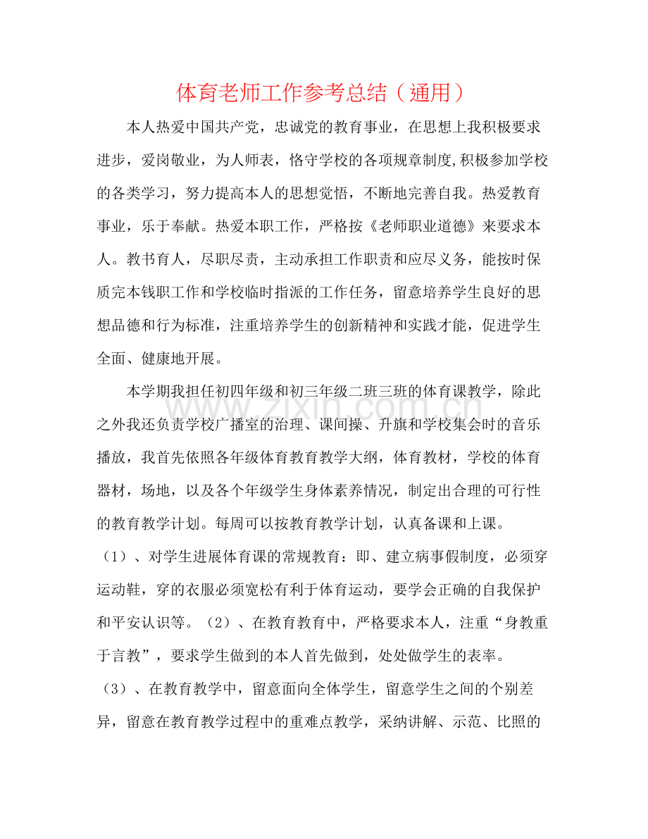 体育教师工作参考总结（通用）.docx_第1页