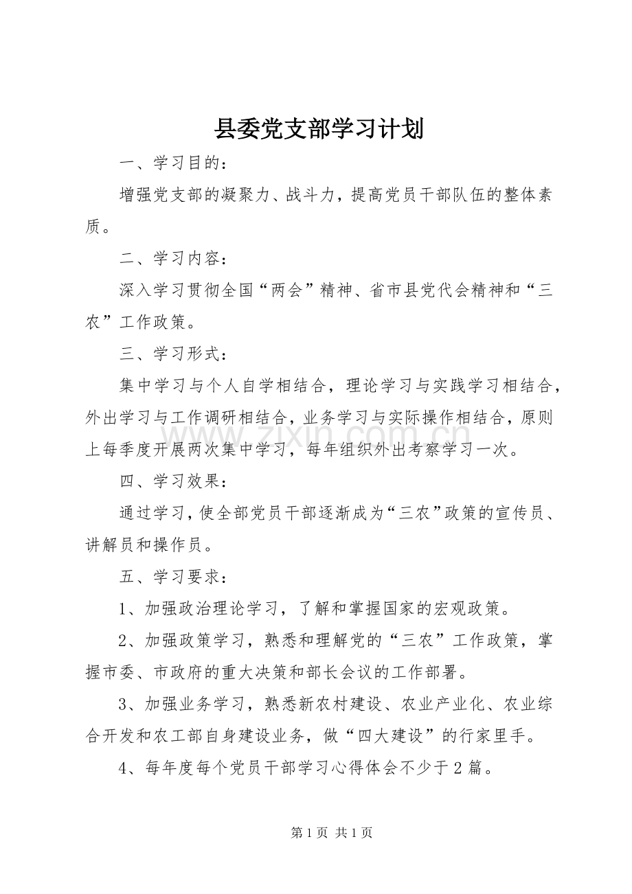 县委党支部学习计划.docx_第1页