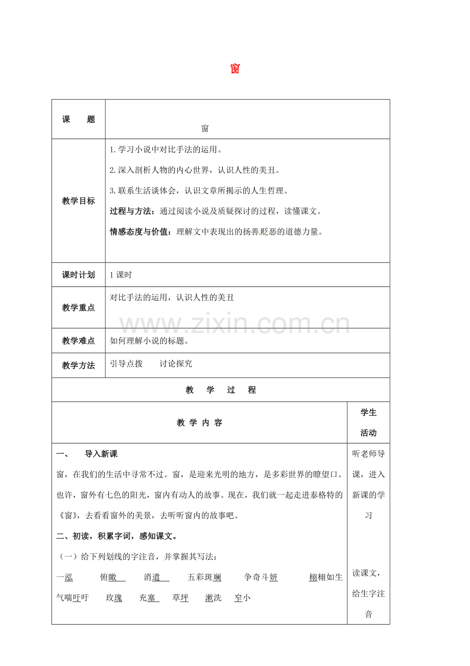 云南省峨山县八年级语文下册 第四单元 第20课 窗教案 （新版）苏教版-（新版）苏教版初中八年级下册语文教案.doc_第1页