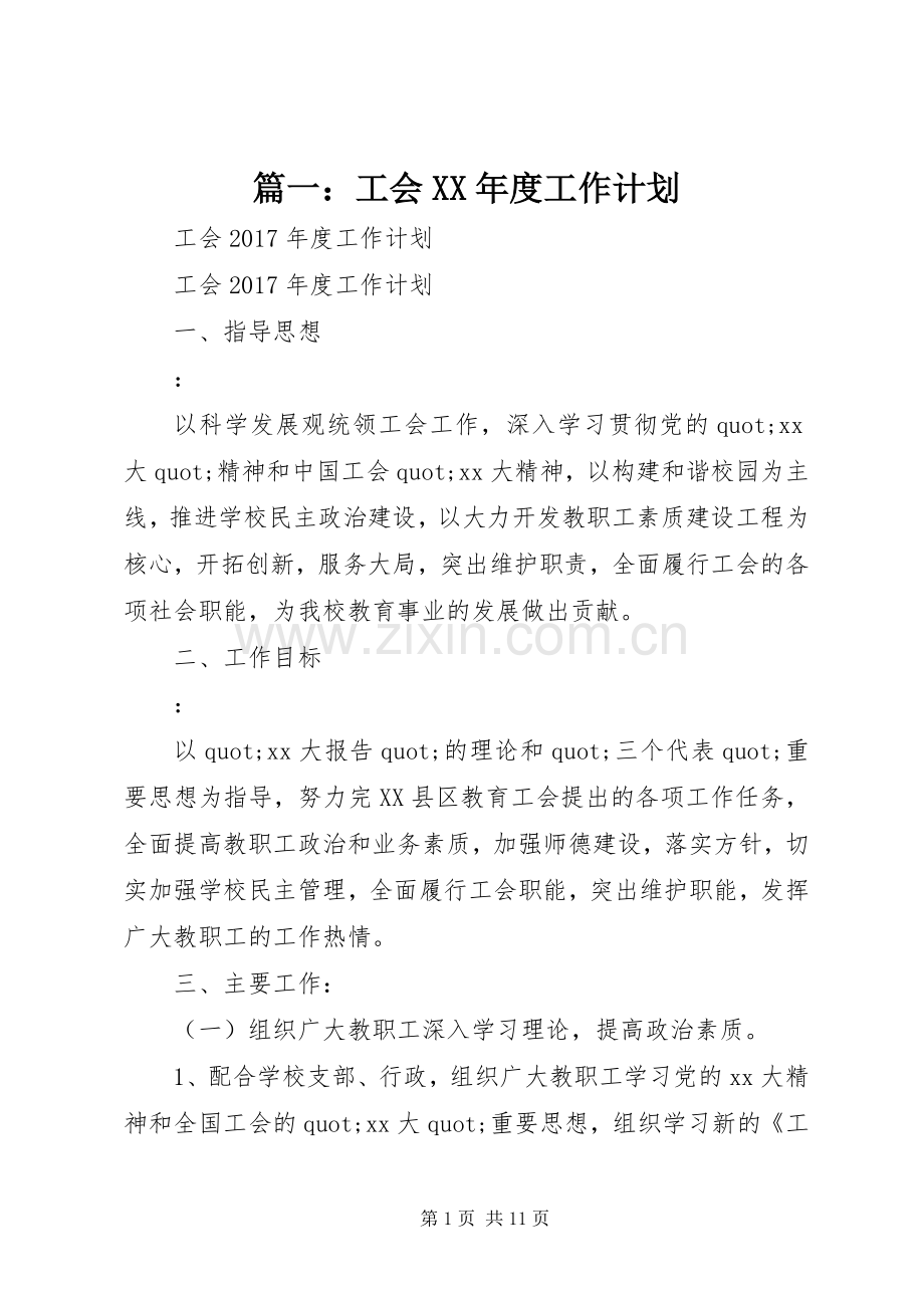 篇一：工会XX年度工作计划.docx_第1页