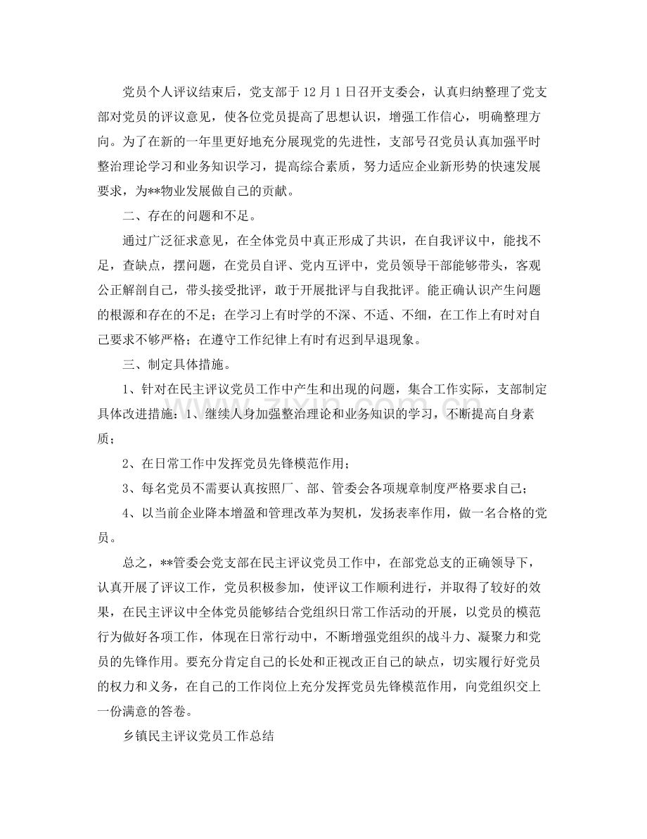 党团工作总结 2020民主评议党员工作总结4篇 .docx_第3页