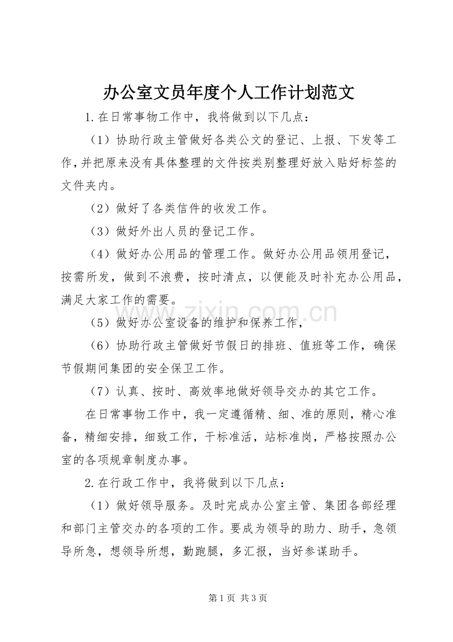 办公室文员年度个人工作计划范文.docx_第1页