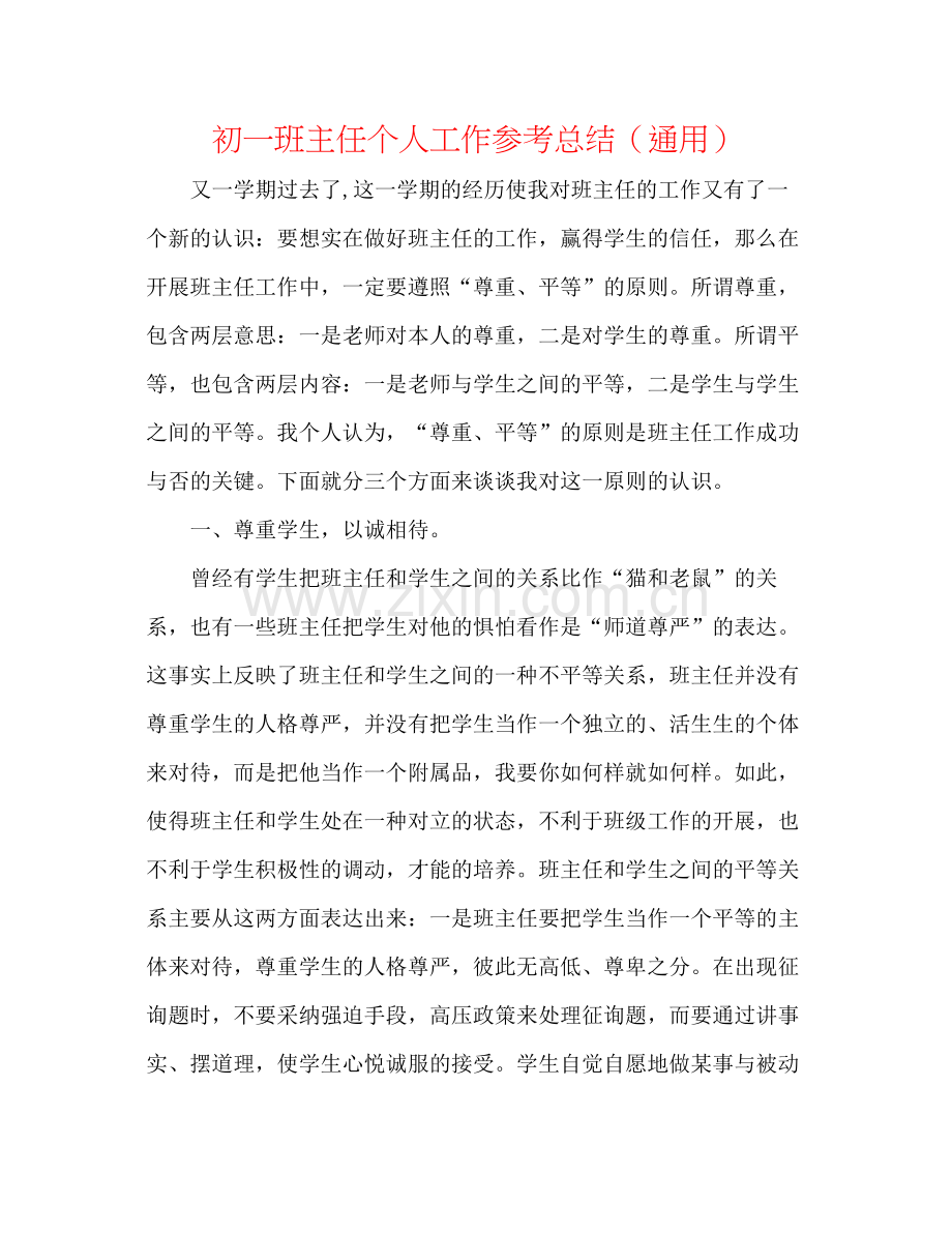 初一班主任个人工作参考总结（通用）.docx_第1页