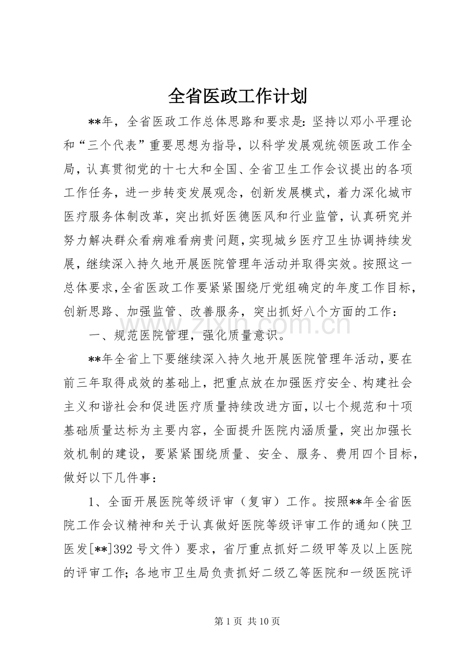 全省医政工作计划.docx_第1页