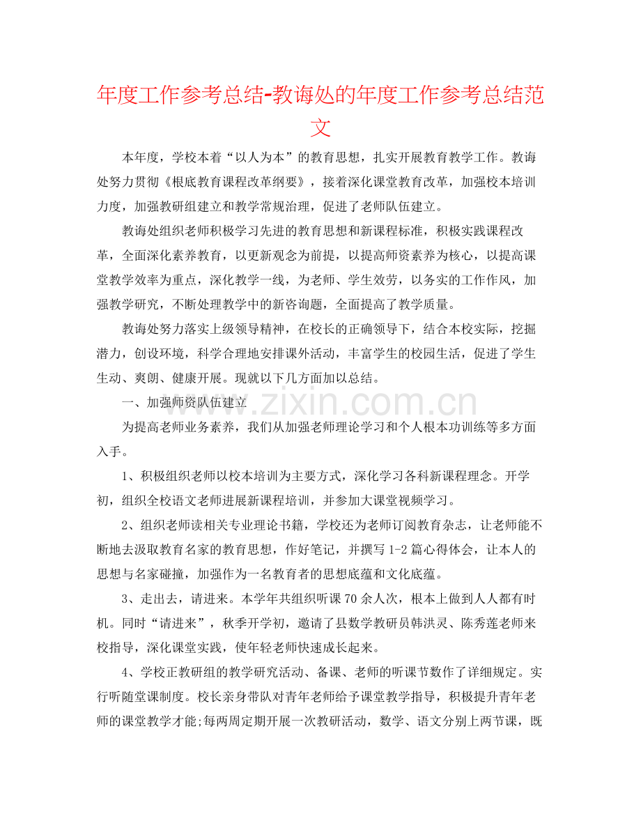 2021年度工作参考总结教导处的年度工作参考总结范文.docx_第1页