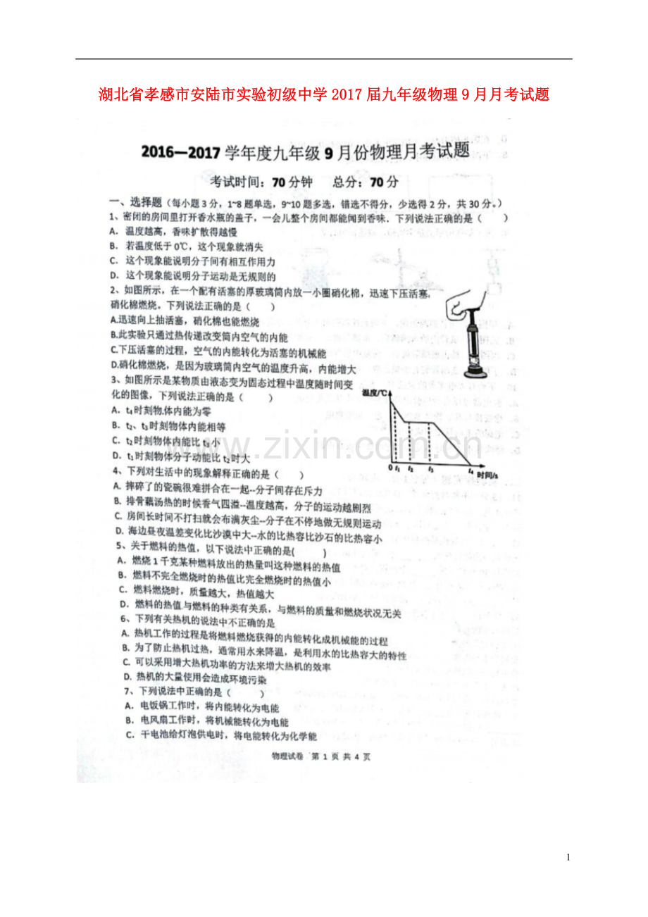 九年级物理9月月考试题新人教版.doc_第1页