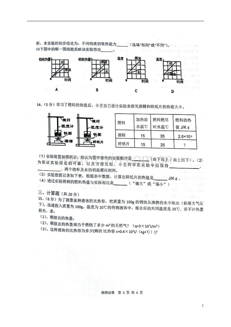 九年级物理9月月考试题新人教版.doc_第3页