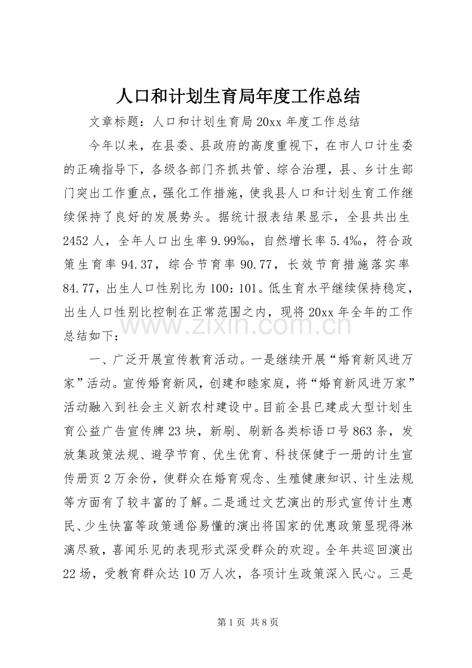 人口和计划生育局年度工作总结.docx_第1页