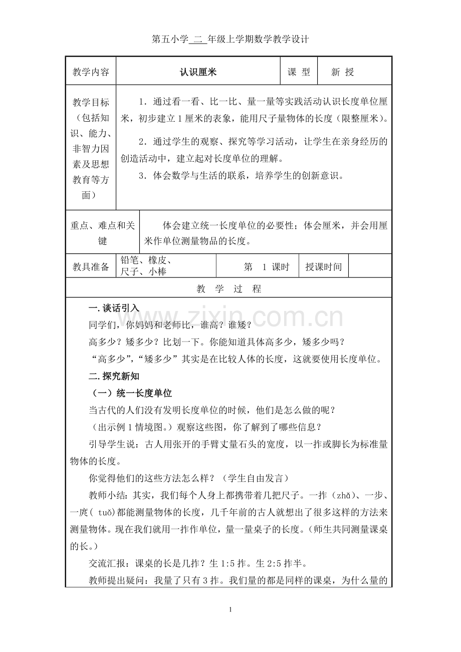 小学数学人教2011课标版二年级认识厘米教学设计-(2).doc_第1页