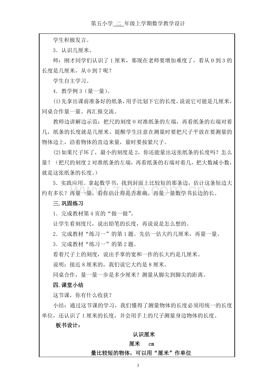 小学数学人教2011课标版二年级认识厘米教学设计-(2).doc_第3页