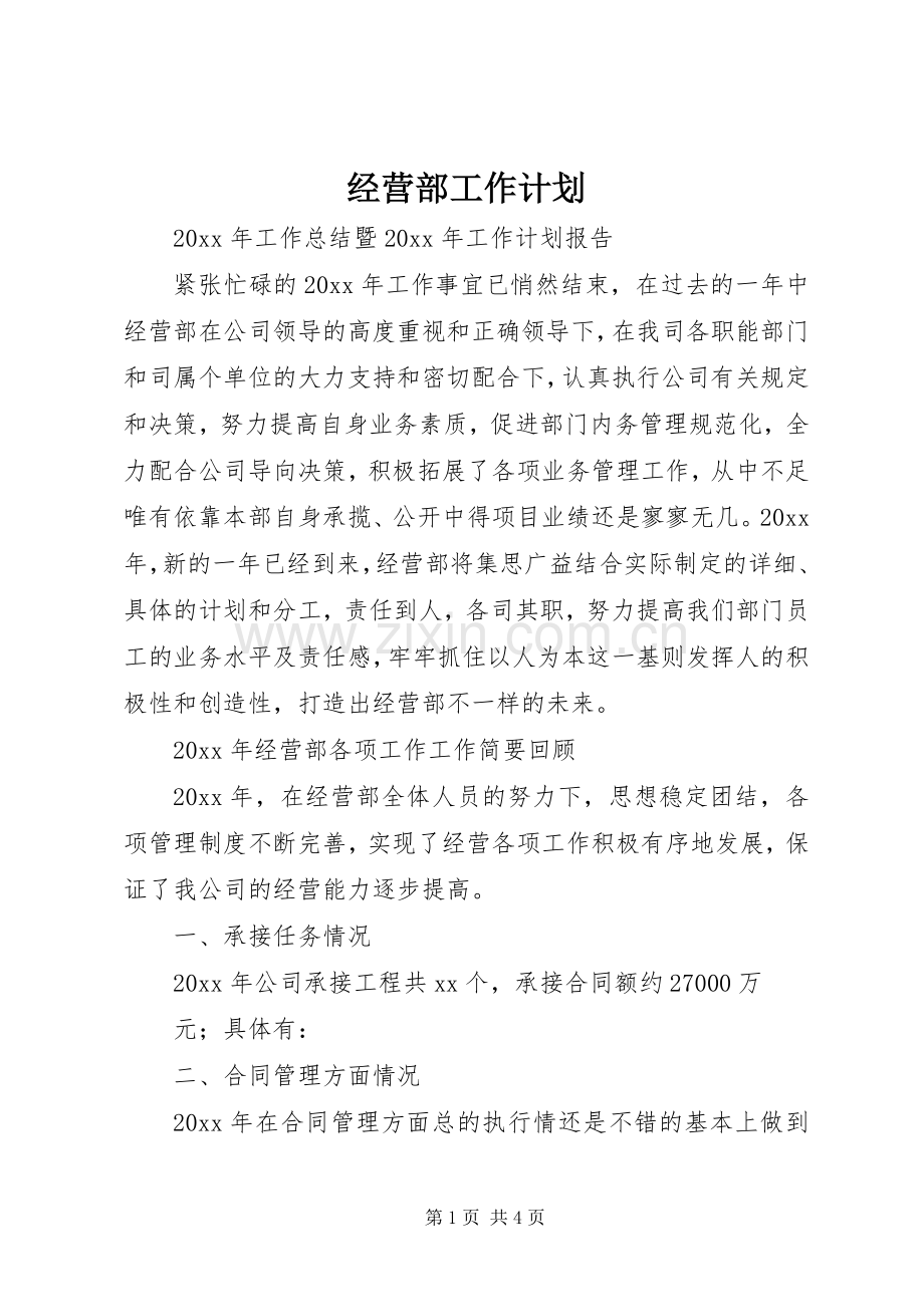 经营部工作计划.docx_第1页