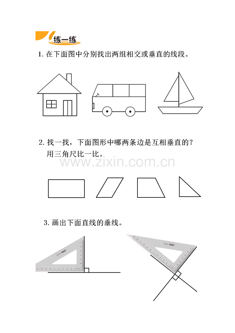 小学数学北师大2011课标版四年级相交与垂直练习-(2).doc_第1页