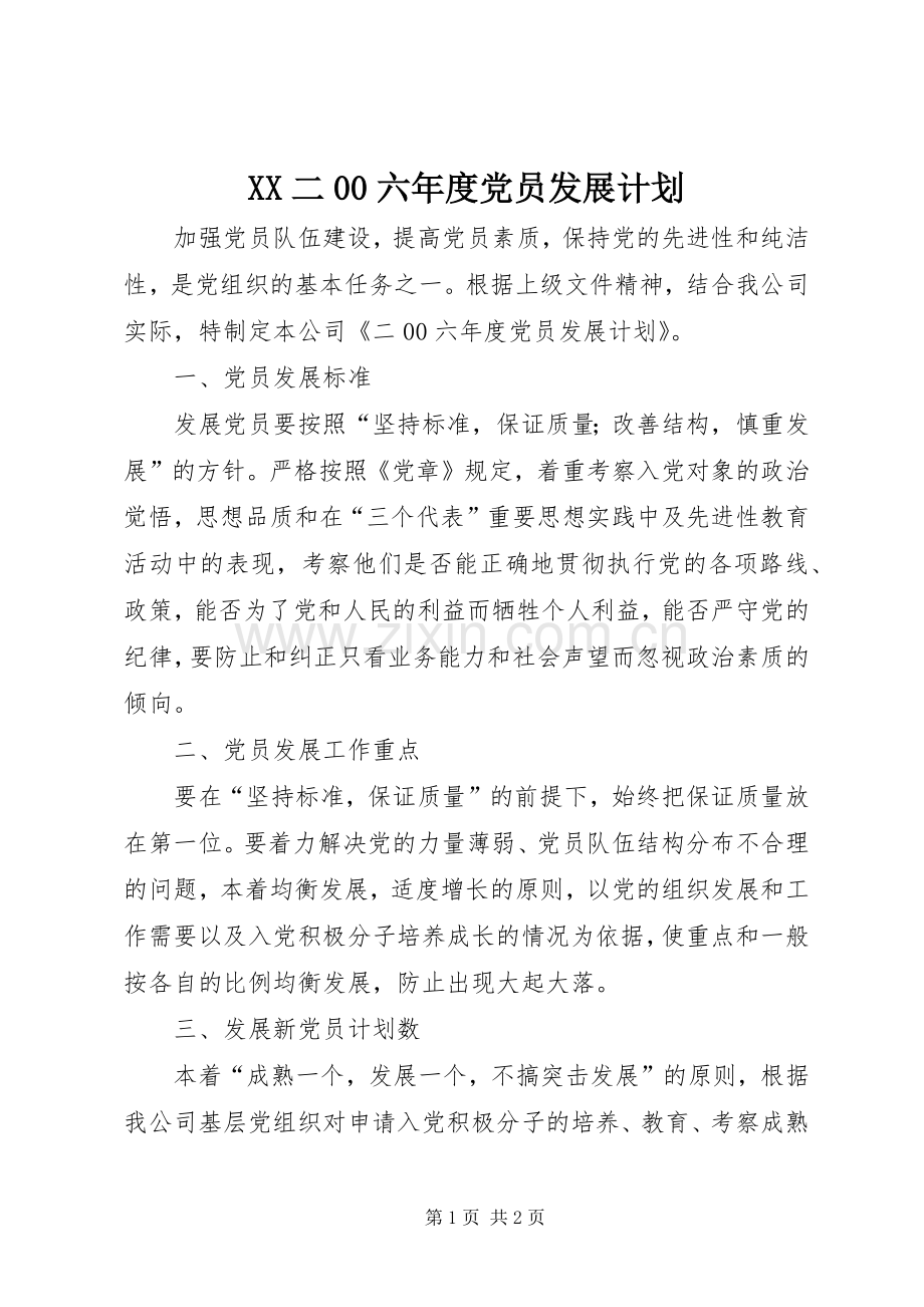 XX二00六年度党员发展计划.docx_第1页