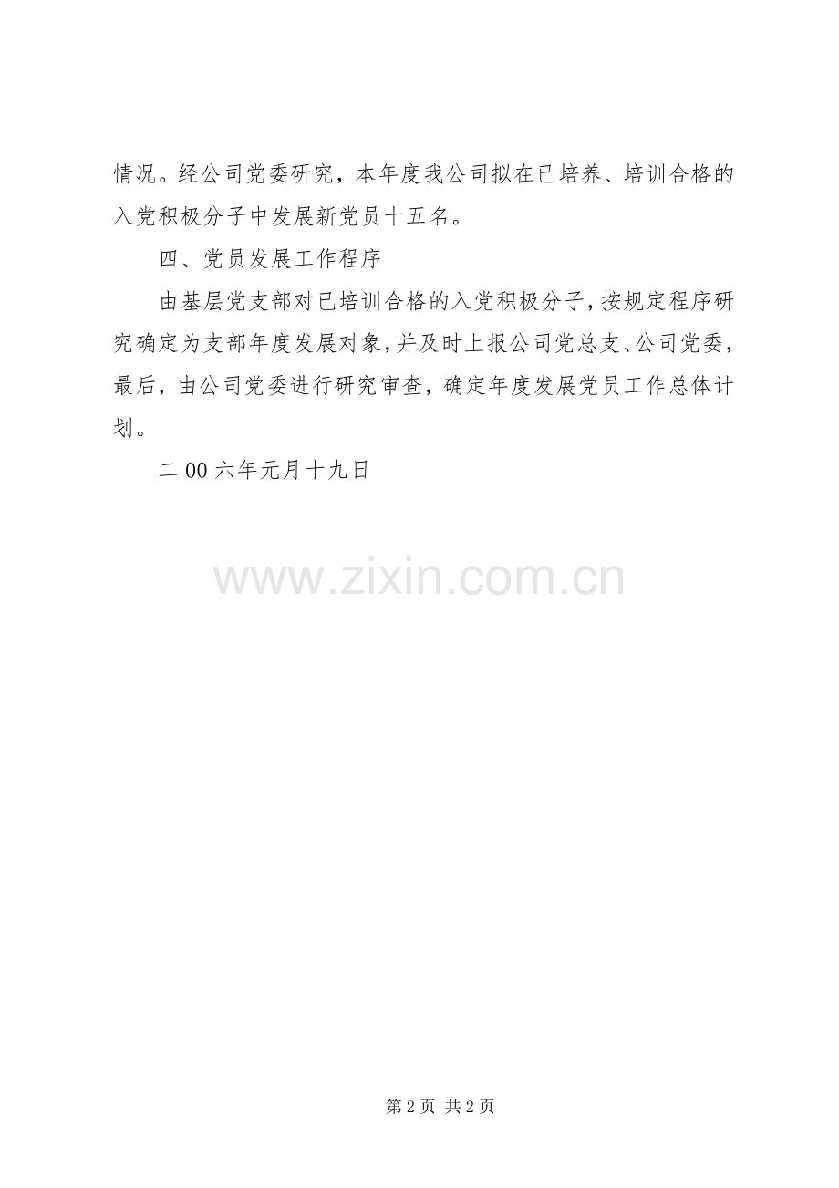 XX二00六年度党员发展计划.docx_第2页