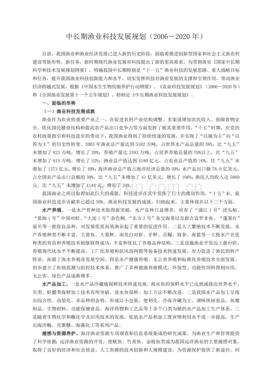 中长期渔业发展规划.doc_第1页