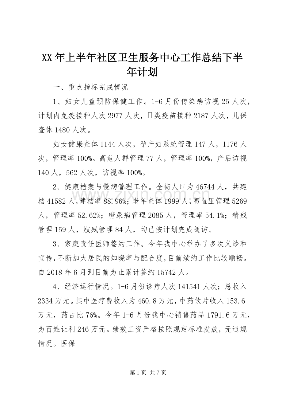 XX年上半年社区卫生服务中心工作总结下半年计划.docx_第1页