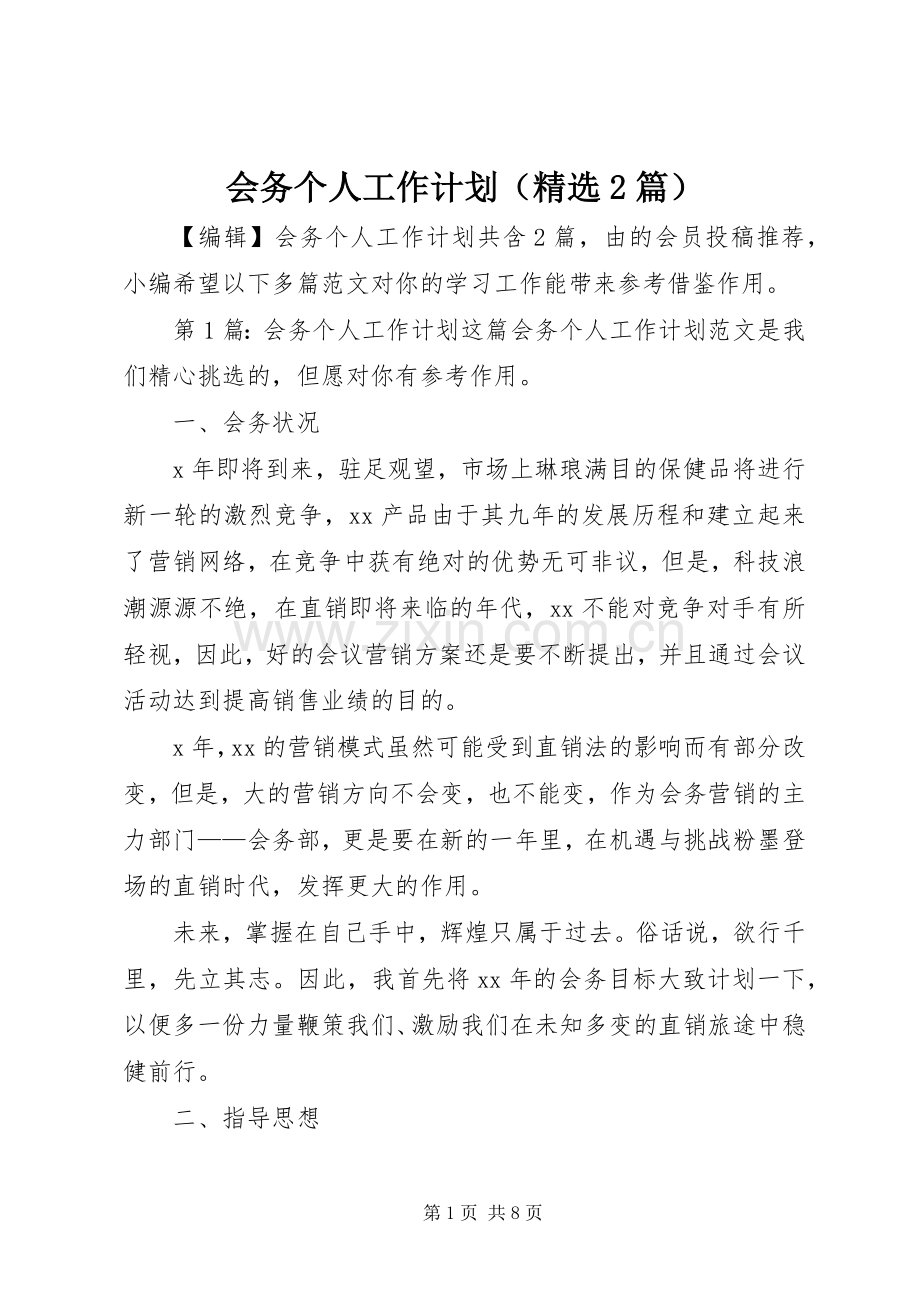 会务个人工作计划（2篇）.docx_第1页