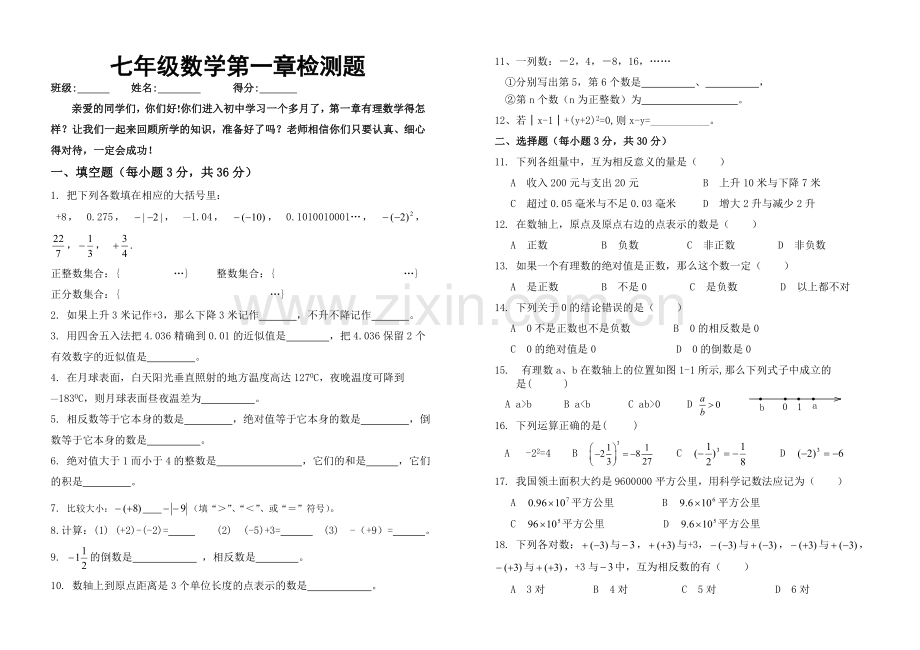 七年级上数学单元测试题——有理数.doc_第1页