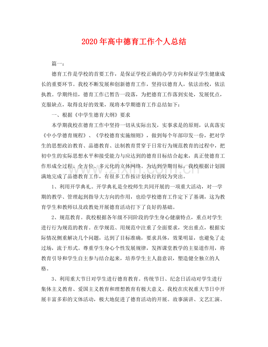 2020年高中德育工作个人总结 .docx_第1页