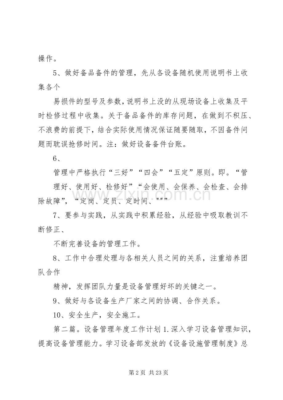 设备管理工作计划 .docx_第2页