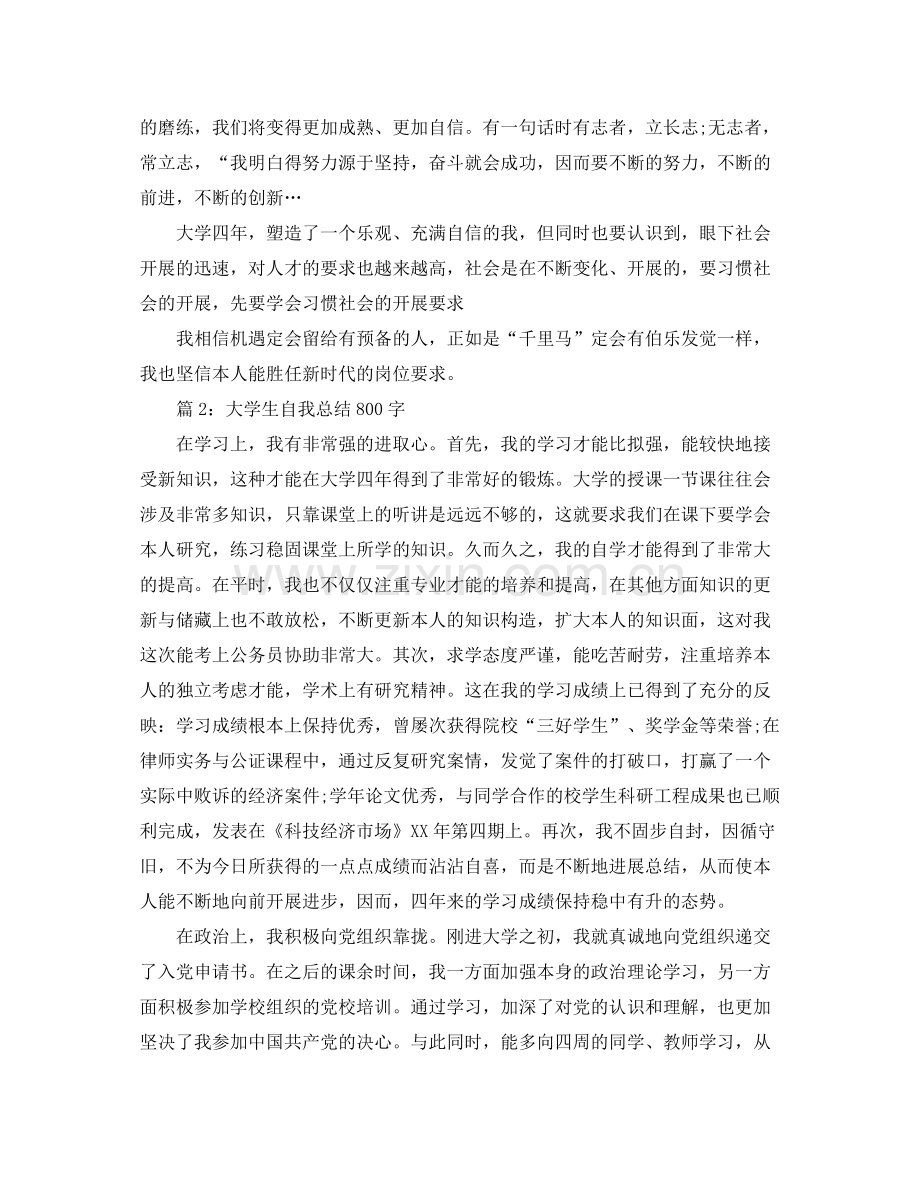 大学生自我参考总结800字3篇（通用）.docx_第2页